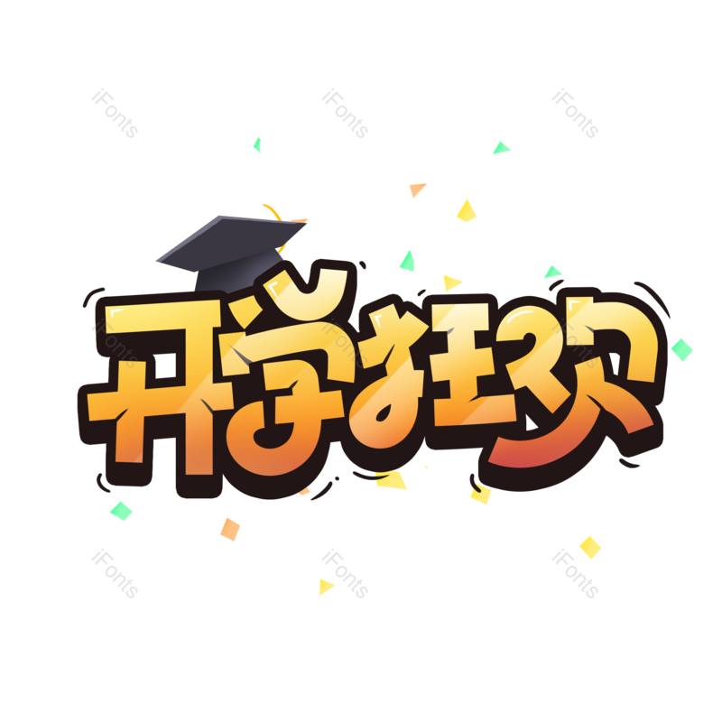 艺术字图片,元素,PNG,免抠素材